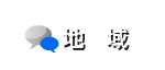 地域