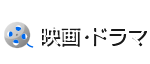 映画・ドラマ