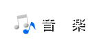 音楽
