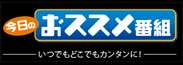 今日のおすすめ番組